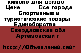 кимоно для дзюдо. › Цена ­ 800 - Все города Спортивные и туристические товары » Единоборства   . Свердловская обл.,Артемовский г.